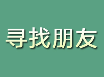 马山寻找朋友