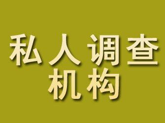 马山私人调查机构